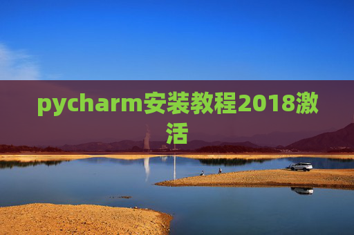 pycharm安装教程2018激活