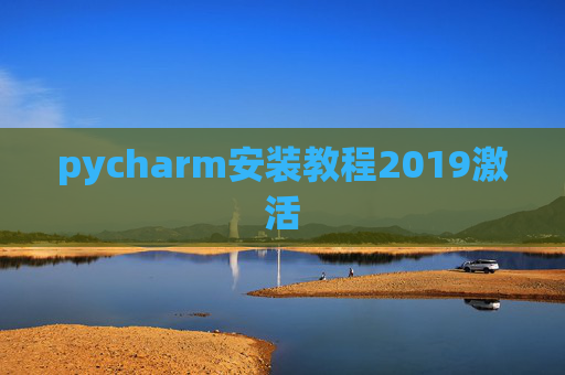 pycharm安装教程2019激活